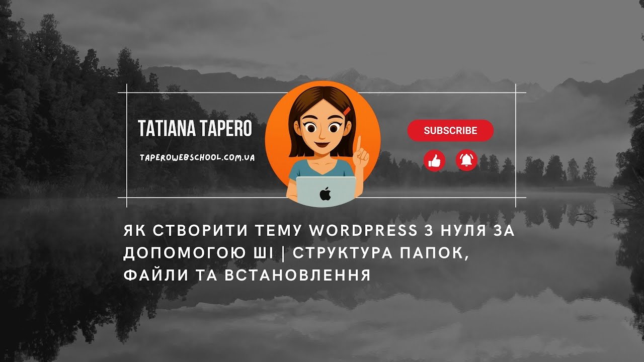 Як створити тему WordPress з нуля за допомогою ШІ | Структура папок, файли та встановлення