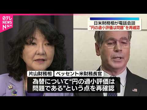 【日米財務相】 円の過小評価は問題である点を再確認 片山財務相はアメリカのベッセント財務長官が電話会談