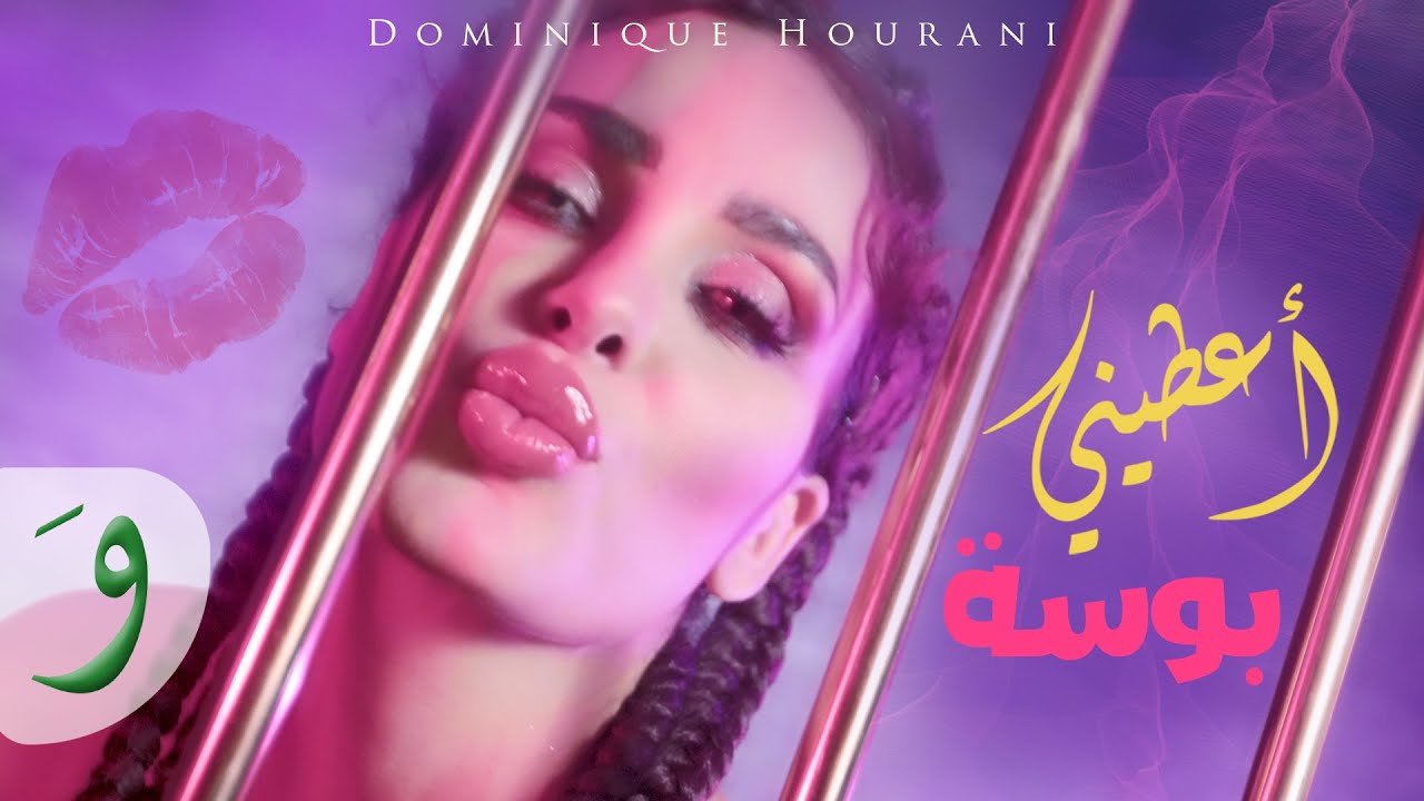 Dominique Hourani - Aatini Bawse [Official Vieo] (2025) / دومينيك حوراني - اعطيني بوسة