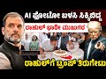 AI ಫೋಟೋ ಬಳಸಿ ಸಿಕ್ಕಿಬಿದ್ದ ರಾಹುಲ್! ಭಾರೀ ಮುಜುಗರ! ರಾಹುಲ್'ಗೆ ಟ್ರಂಪ್ ತಿರುಗೇಟು | Rahul Gandhi 