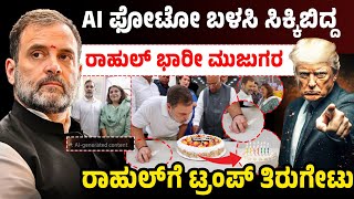 AI ಫೋಟೋ ಬಳಸಿ ಸಿಕ್ಕಿಬಿದ್ದ ರಾಹುಲ್! ಭಾರೀ ಮುಜುಗರ! ರಾಹುಲ್'ಗೆ ಟ್ರಂಪ್ ತಿರುಗೇಟು | Rahul Gandhi