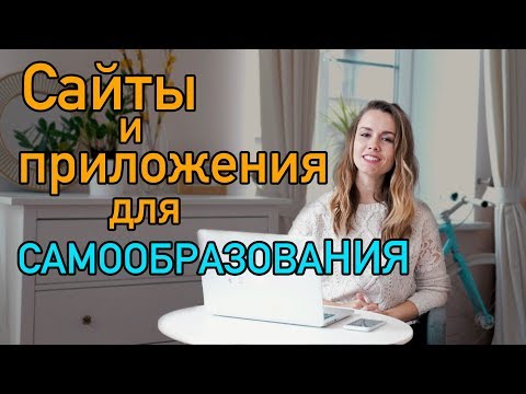САЙТЫ И ПРИЛОЖЕНИЯ ДЛЯ САМООБРАЗОВАНИЯ