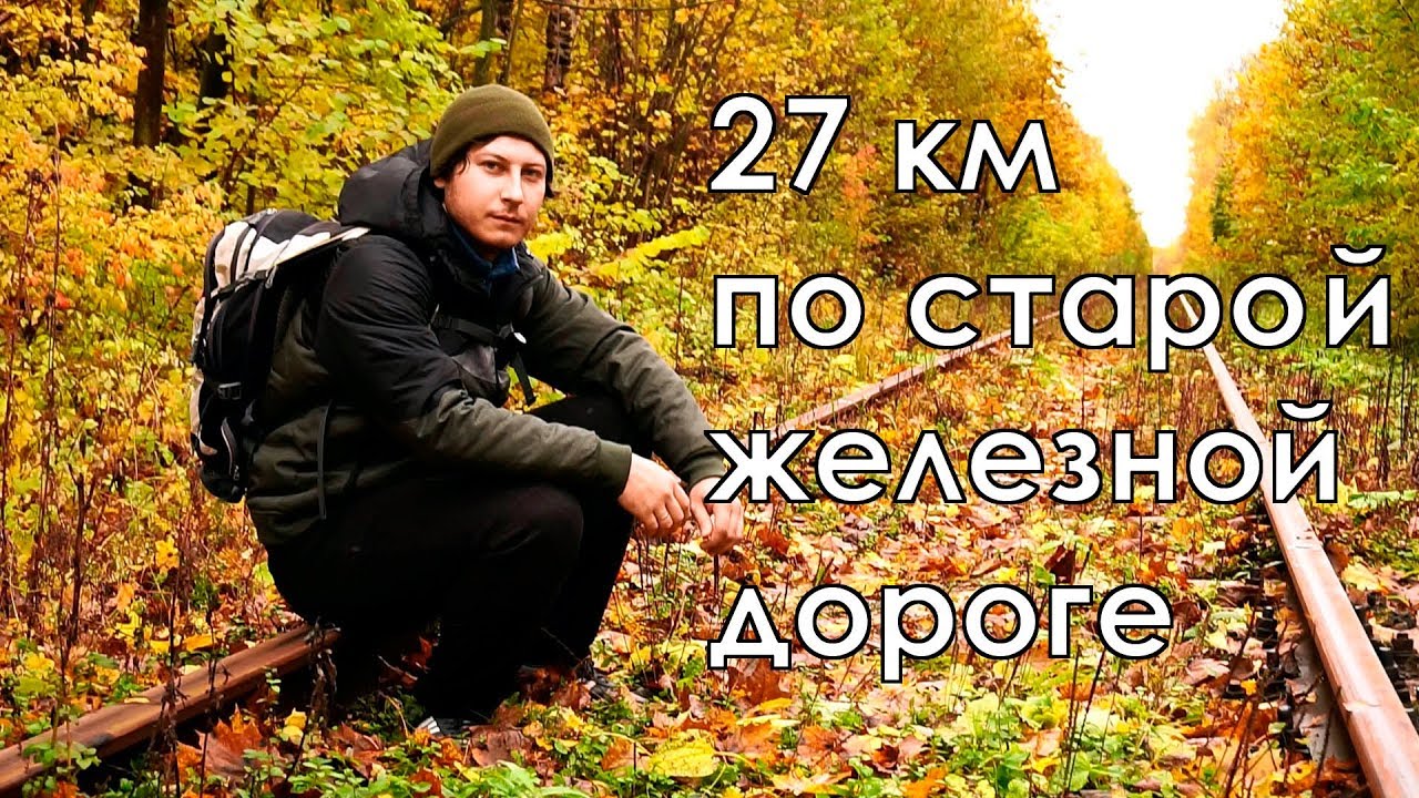 Пешком по железной дороге, которой 147 лет