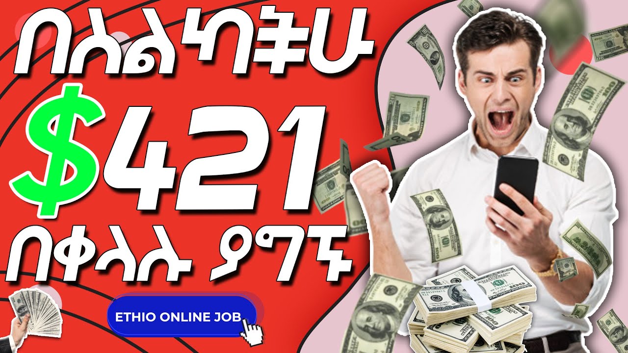 426$ በቀላልሉ በስልክዎ ኦላይን ያግኙ | How to make money online in Ethiopia with mobile credit
