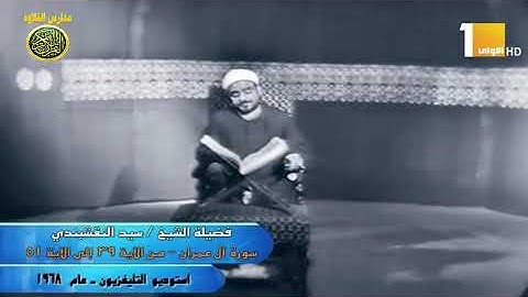 الشيخ سيد النقشبندى فيديو نادر من سورة ال عمران عام 1968 // مدارس التلاوة للقران الكريم