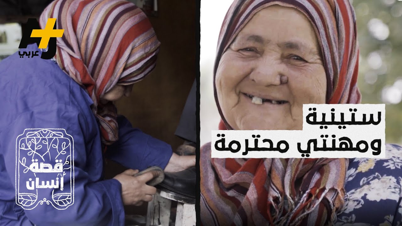 مغربية ستينية تعمل ماسحة أحذية: "مهنتي محترمة وأعمل من أجل لقمة العيش"