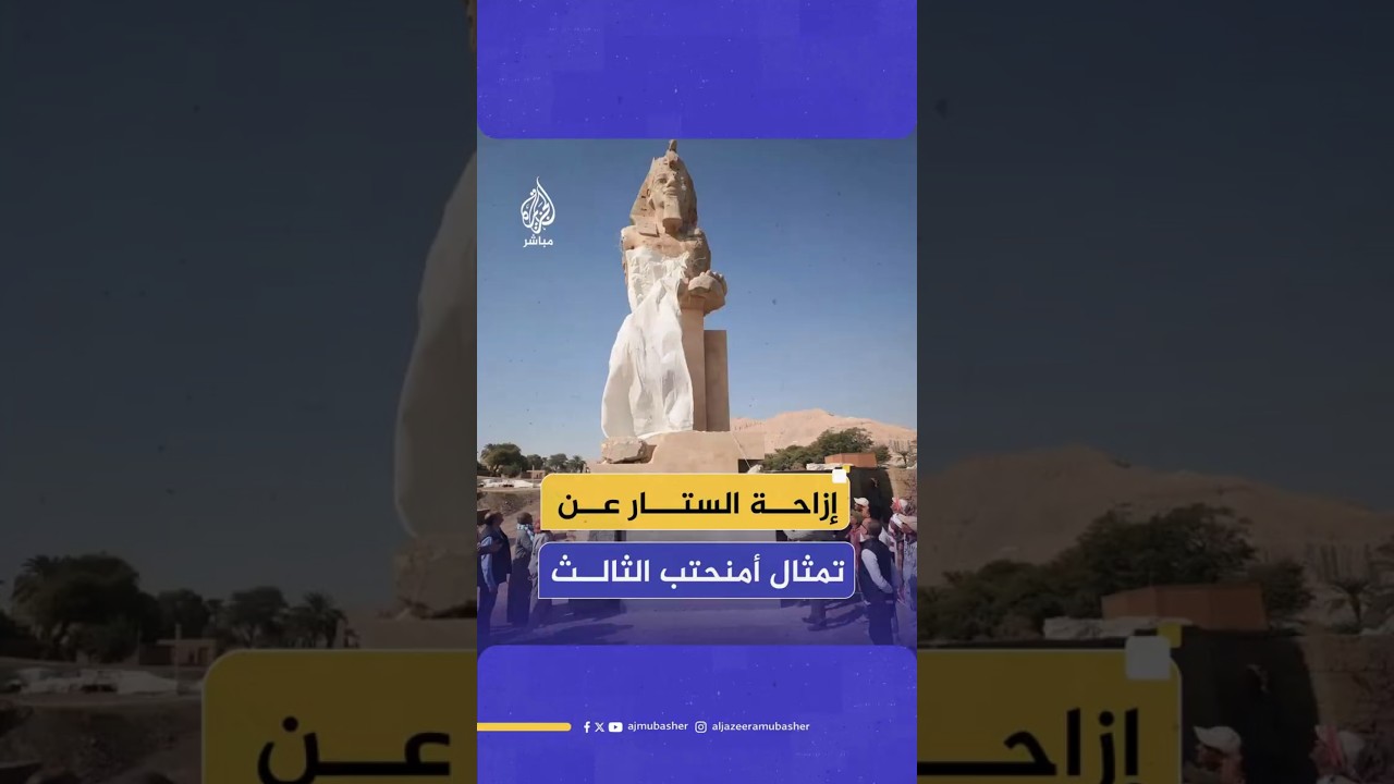 إزاحة الستار عن تمثال أمنحتب الثالث