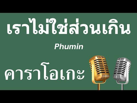 ♫ • เราไม่ใช่ส่วนเกิน • Phumin「คาราโอเกะ」