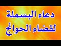 دعاء البسمله لقضاء الحوائج