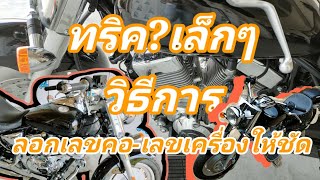 ลอกเลขคอ-เลขเครื่องให้ชัดง่ายๆ by Oil Moopha Rider