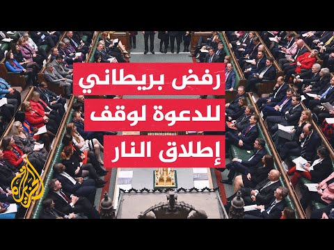 البرلمان البريطاني يصوت ضد مذكرة تدعو الحكومة إلى دعم وقف إطلاق النار في غزة