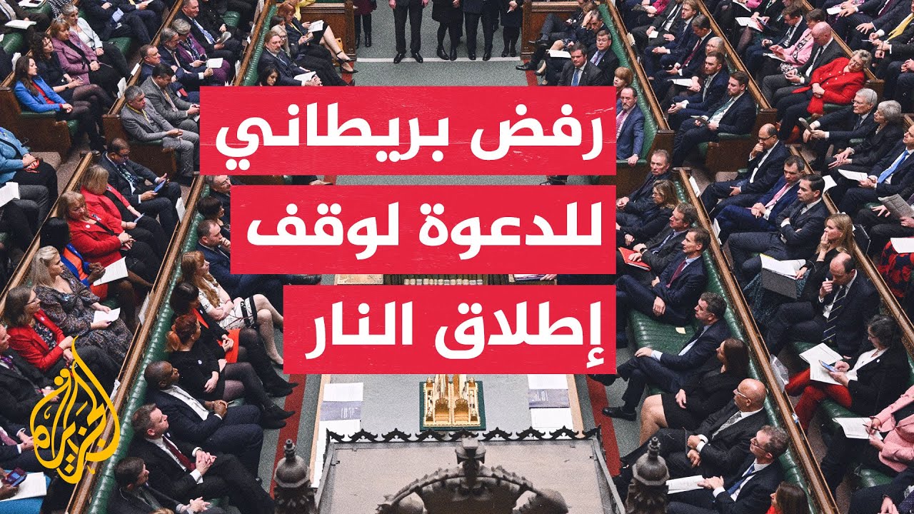 البرلمان البريطاني يصوت ضد مذكرة تدعو الحكومة إلى دعم وقف إطلاق النار في غزة