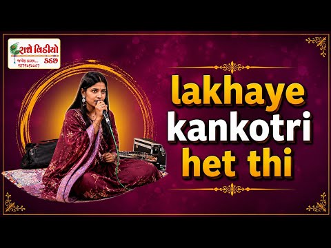 Lakhaye kankotari het thi #radhevideokadachh #2026 #lagan #lagangit 