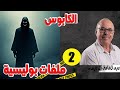 الكابوس الحلقة الثانية ملفات بوليسية قصص مستوحاة من الواقع كتبها ويقدمها عبد الصادق بن عيسي 