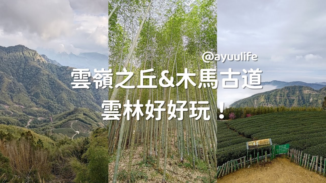 Vlog_雲林免費景點報你知🤩原來雲林這麼好玩!雲嶺之丘、木馬古道和五元兩角 - YouTube