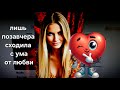 ЛИШЬ ПОЗАВЧЕРА СХОДИЛИ С УМА ОТ ЛЮБВИ И ЭТОЙ ПЕСНИ