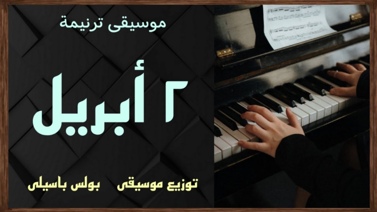 موسيقى ترنيمة  ٢ ابريل / توزيع بولس باسيلي