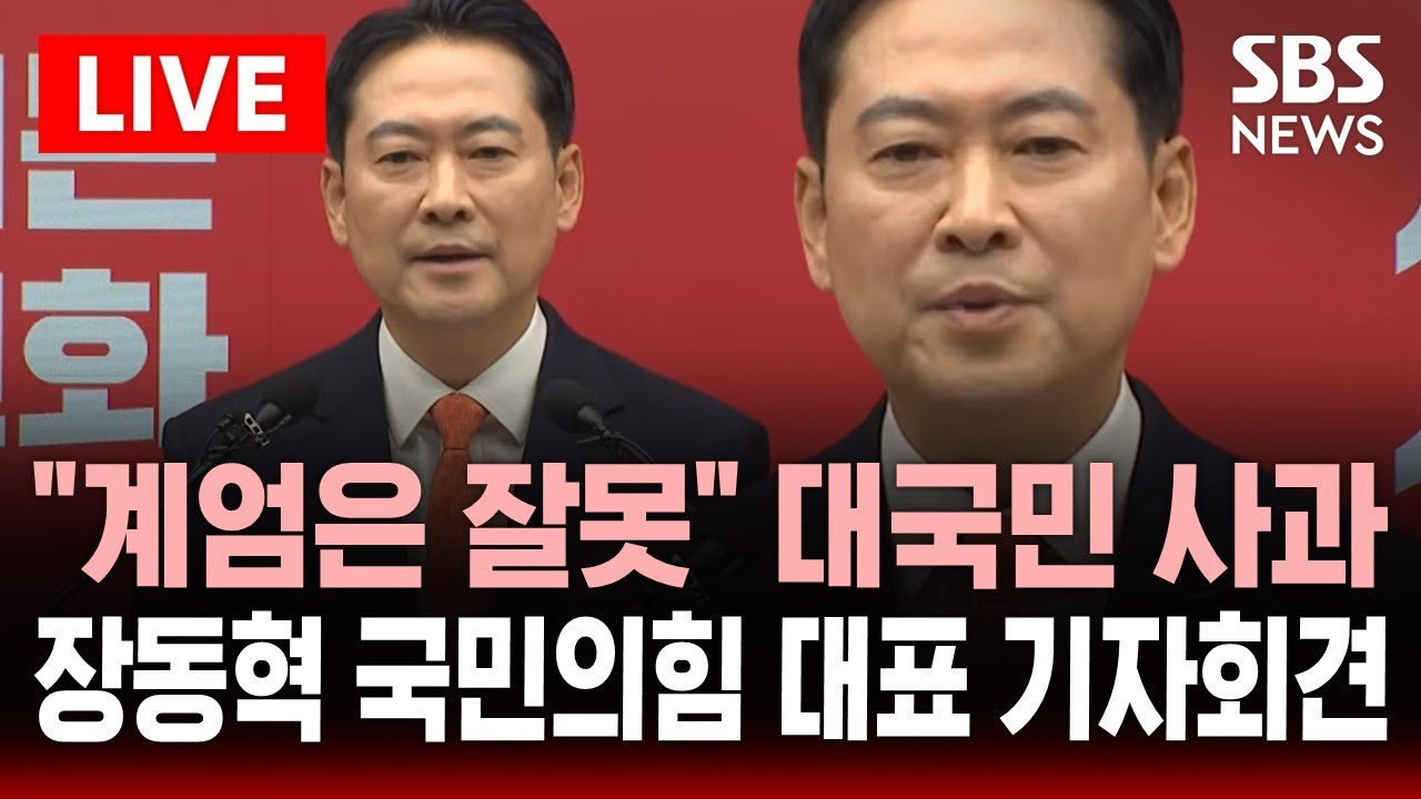 🔴LIVE "이기는 변화하겠다" 당 쇄신안 발표..장동혁 국민의힘 대표 긴급 기자회견 | SBS 실시간 라이브