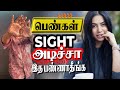 பெண்கள் sight அடிச்சா இத பண்ணாதீங்க  (love tips tamil)