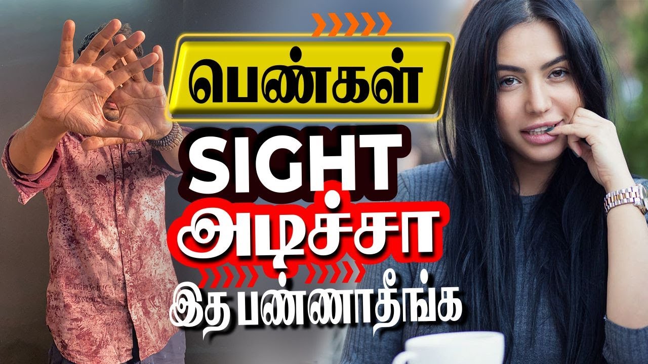 பெண்கள் sight அடிச்சா இத பண்ணாதீங்க  (love tips tamil)