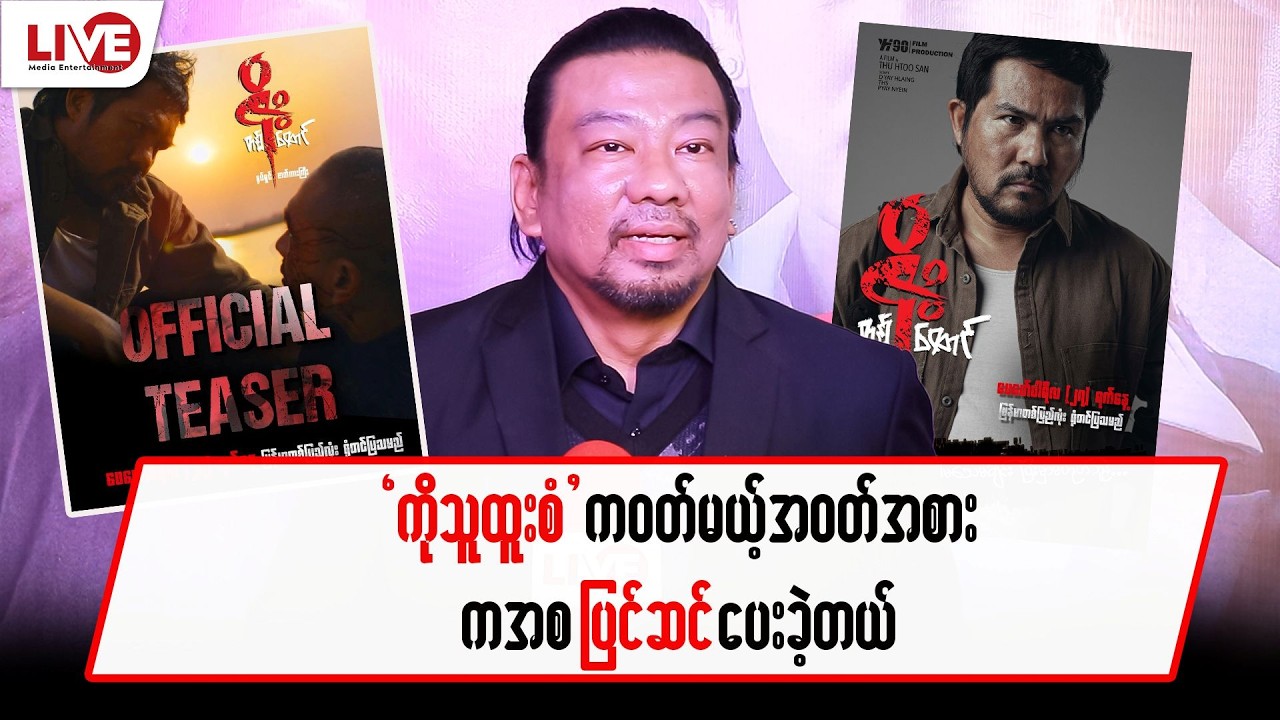 “ကိုသူထူးစံ” က အဝတ်အစားက အစပြင်ဆင်ပေးခဲ့တယ်
