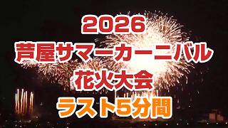 2026 芦屋サマーカーニバル花火大会 ラスト５分間