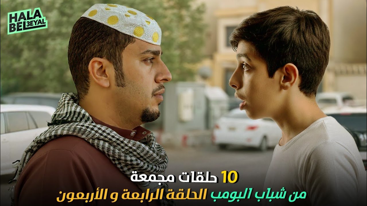 ١٠ حلقات مجمعة من شباب البومب | الحلقة 44 الرابعة والاربعون