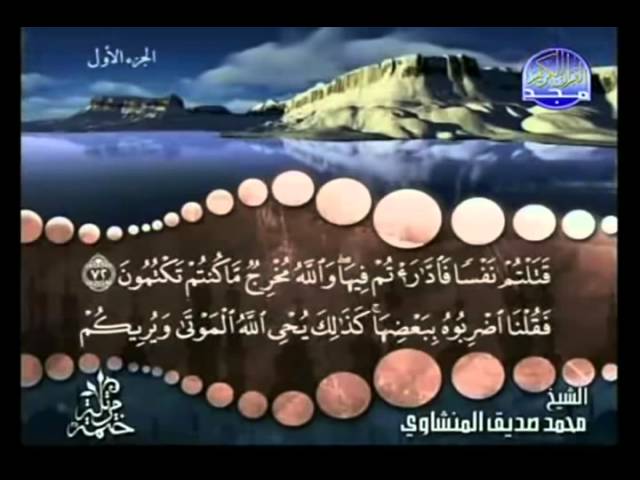 القرآن كامل الجزء 1 بصوت محمد صديق المنشاوي