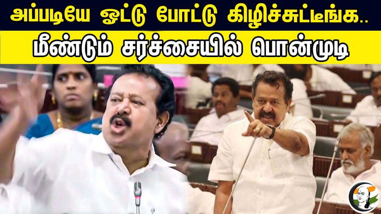 அப்படியே ஓட்டு போட்டு கிழிச்சுட்டீங்க.. | மீண்டும் சர்ச்சையில் பொன்முடி | DMK Ponmudy Viral Video