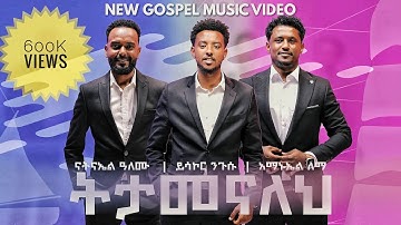 ትታመናለህ || TETAMENALEH || AMANUEL LEMMA , NATNAEL ALEMU , YISAKOR NEGUSU || NEW ETHIOPIAN MEZMUR 2025