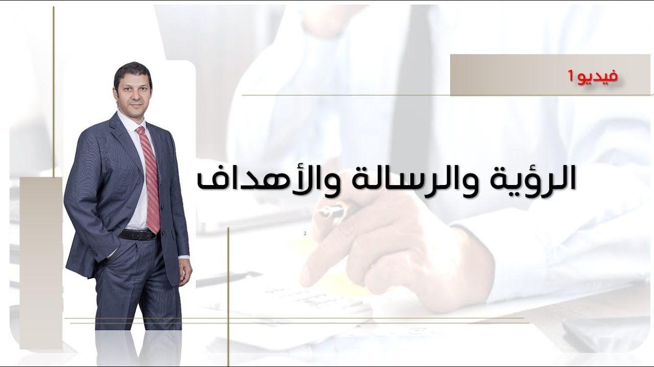 الفيديو 4 : الرؤية والرسالة والأهداف حسب المدة الزمنية وتوزيعها على الإدارات المختلفة