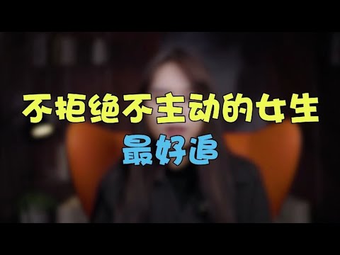 不拒绝不主动的女生最好追！【鹿子有答案】