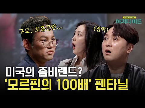   좀비랜드가 된 미국 거리 부작용도 모르핀의 100배 펜타닐의 진화 버전까지 등장 어쩌다어른 EP 26 TvN STORY 230404 방송