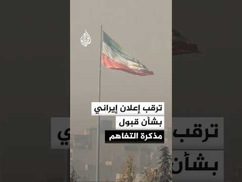 ترقب إعلان إيراني بشأن قبول مذكرة التفاهم