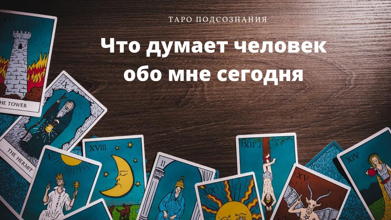 Что думает обо мне человек сегодня. Расклад Таро. Гадание Онлайн
