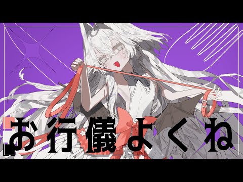 【UTAUカバー】お行儀よくね【meow･mellow】