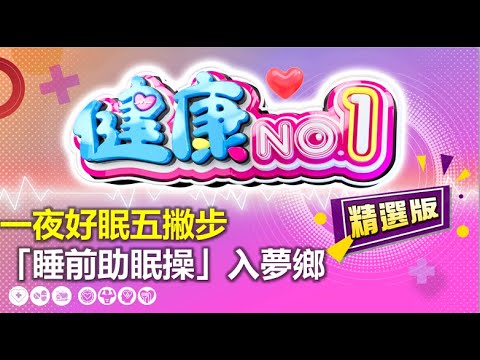 一夜好眠五撇步 「睡前助眠操」入夢鄉 | 精選版 | 健康NO.1 | @GTV健康NO.1 ​