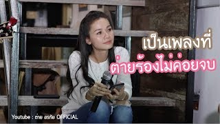 เพลงนี้สำคัญกับต่ายมาก | ข้างบันได LIVE @ ซำบายใจ chords