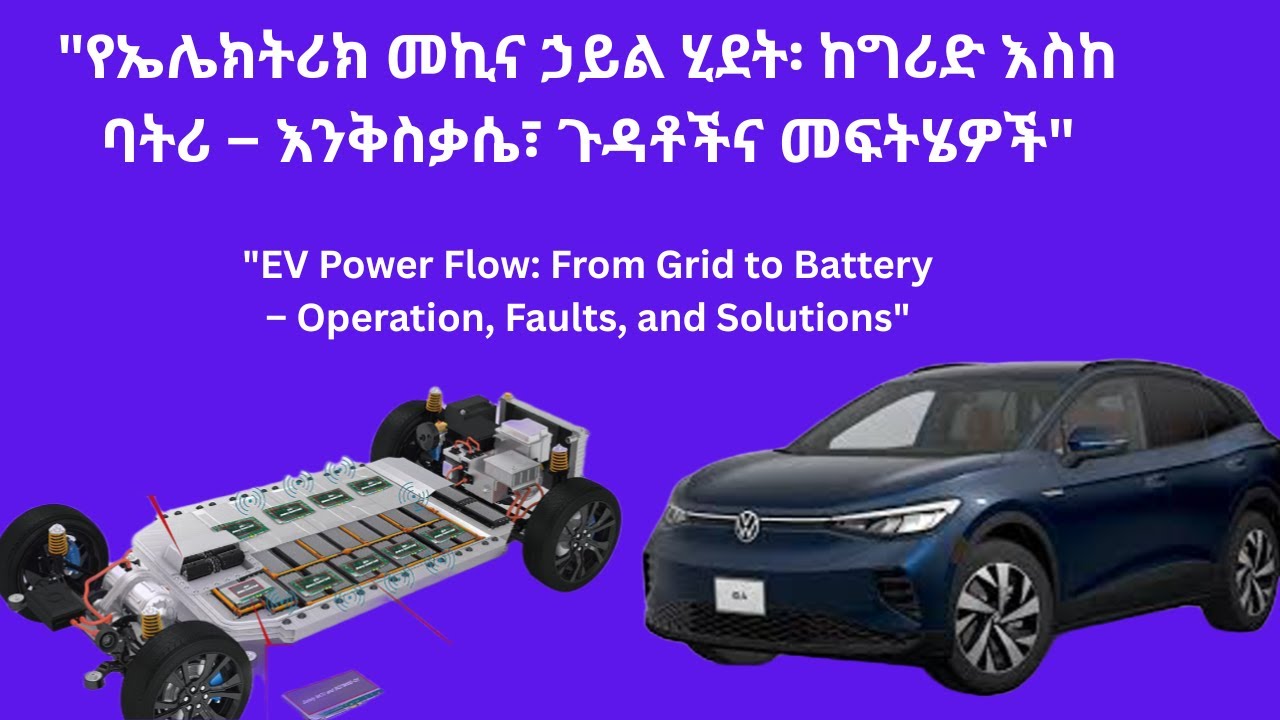 የኤሌክትሪክ መኪና ኃይል ሂደት፡ ከግሪድ እስከ ባትሪ – እንቅስቃሴ፣ ጉድለቶችና መፍትሄዎች "EV Power Flow: From Grid to Battery