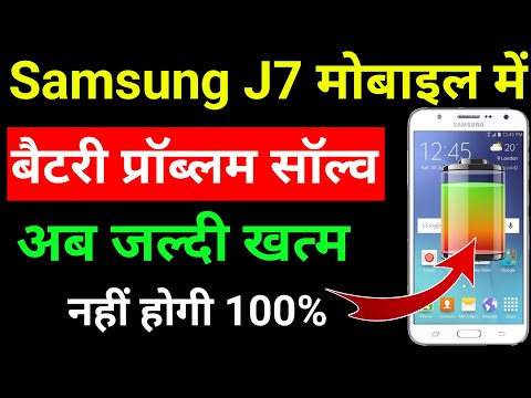 Samsung j7 me बैटरी बैकअप kaise badhaye | सैमसंग गैलेक्सी J7 . में बैटरी बैकअप कैसे बढ़ाएं?