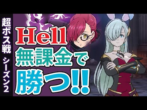 グラクロ 超ボスvsゴウセル 超高難易度hellを攻略 Youtube