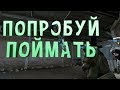 #4 Попробуй Поймать(Приколы, Монтаж онлайн игр)