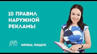 10 золотых правил наружной рекламы(Ирина Бородавко и команда маркетингового агентства 