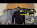 عقد قران في الأقصى