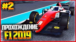 F1 2019 ПРОХОЖДЕНИЕ КАРЬЕРЫ |#2| - ГЛАВНАЯ ГОНКА В СЕЗОНЕ F1 2019 ПРОХОЖДЕНИЕ КАРЬЕРЫ |#2| - ГЛАВНАЯ ГОНКА В СЕЗОНЕ