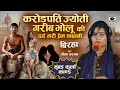 Bhojpuri birha 2023  painful love story of millionaire jyoti and poor bholu  seema sargam ka birha