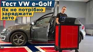 Діагностика батареї на VW e-Golf з Норвегії