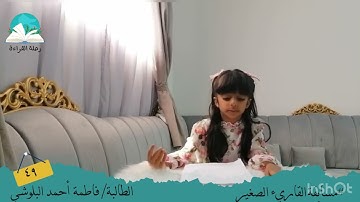 مسابقة القارئ الصغير .. الطالبة/ فاطمة أحمد البلوشي # رحلة القراءة