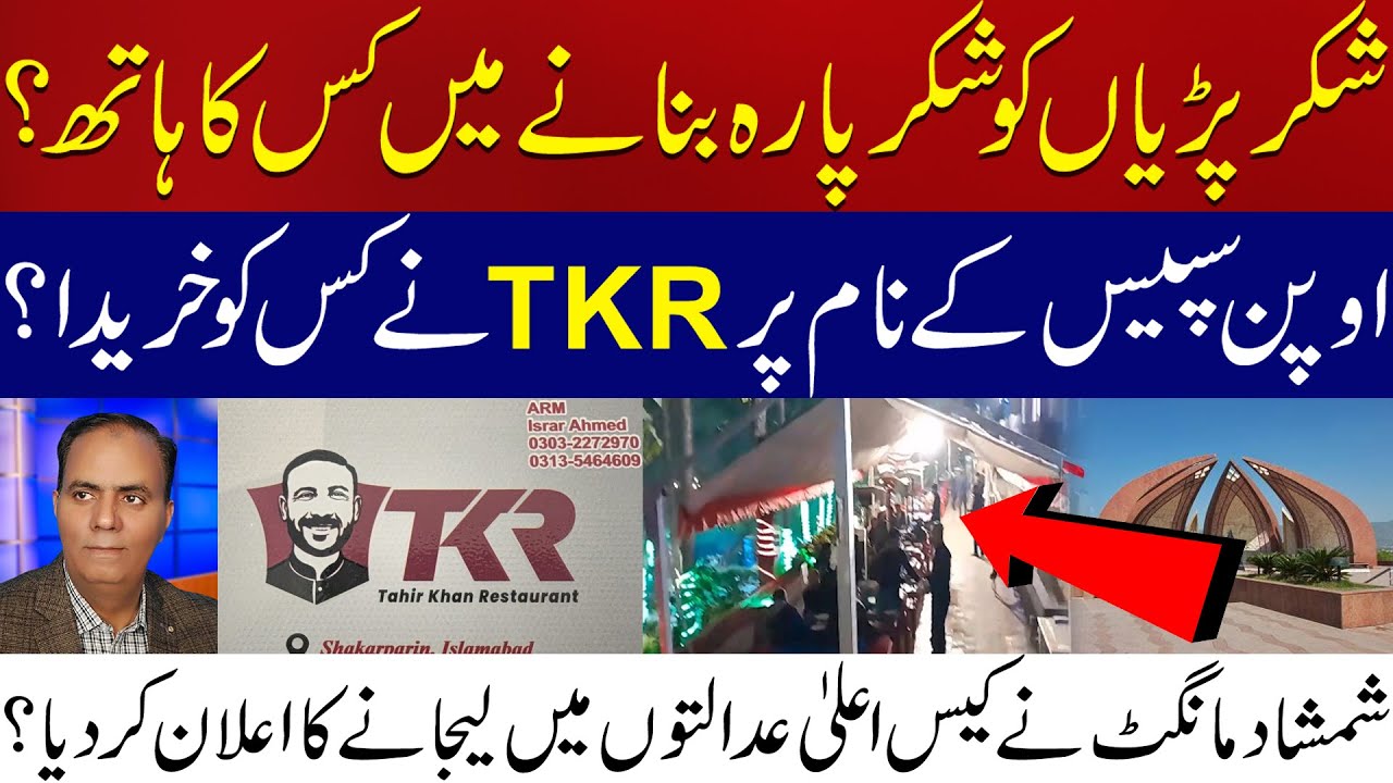 Islamabad Shakarparian | Open space key name par TKR restaurant ne kis ko khareeda ?