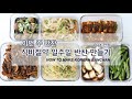 소울푸드의 이번 주 반찬, 식비절약 만원으로 일주일 자취 반찬 만들기 | SOULFOOD